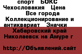 2.1) спорт : БОКС : Чехословакия › Цена ­ 300 - Все города Коллекционирование и антиквариат » Значки   . Хабаровский край,Николаевск-на-Амуре г.